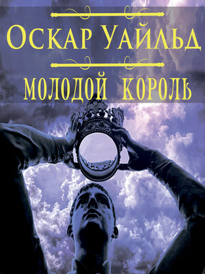 cover image of Молодой король